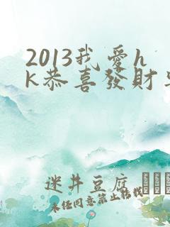 2013我爱hk恭喜发财粤语
