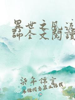 异世之风流大法师全文阅读