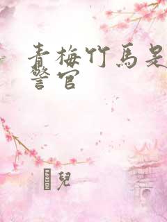 青梅竹马是食肉警官