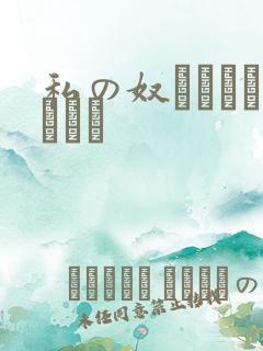 私の奴隷になりなさい