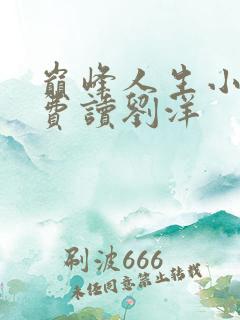 巅峰人生小说免费读刘洋