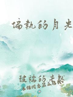 偏执的月光