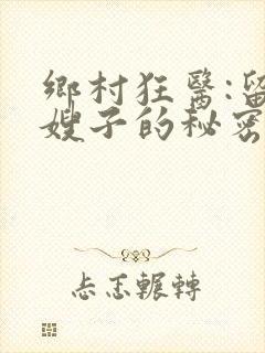 乡村狂医:留守嫂子的秘密小说版