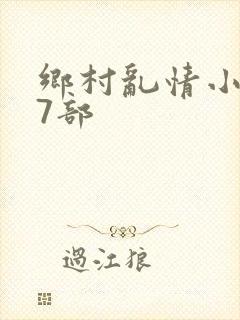 乡村乱情小说27部
