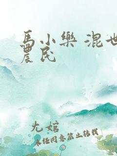 马小乐 混世小农民