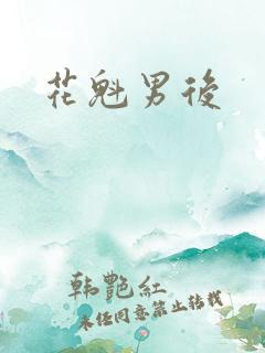 花魁男后