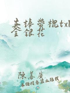 夹棒带棍txl金银花