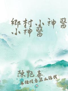 乡村小神医乡村小神医