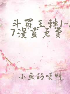 斗罗玉转1-17漫画免费