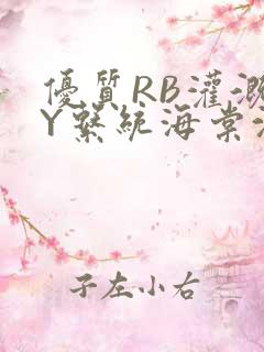 优质RB灌溉JY系统海棠沈芙