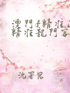 澳门f精准正最精准龙门客栈