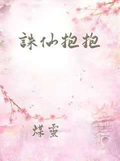 诛仙抱抱