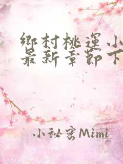 乡村桃运小神医最新章节下载