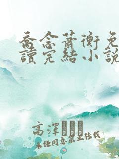 乔念萧衡免费阅读完结小说