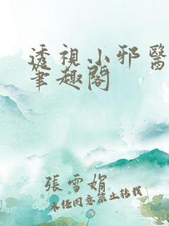 透视小邪医小说笔趣阁