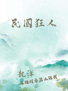 民国狂人