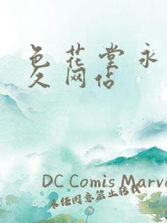 色 花 堂 永久 网站