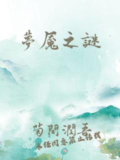 梦魇之谜