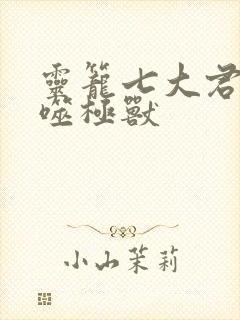 灵笼七大君王级噬极兽