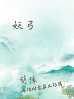 妖弓