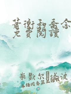 萧衡和乔念全文免费阅读