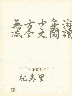 无方少年游无删减全文阅读小说