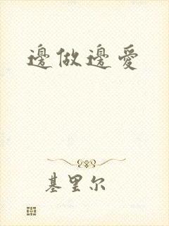 边做边爱