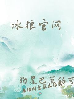 冰狼官网