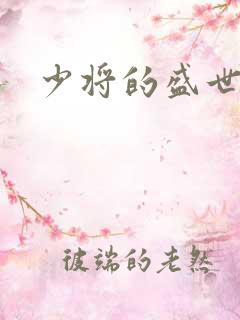 少将的盛世宠妻