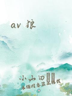 av 狼