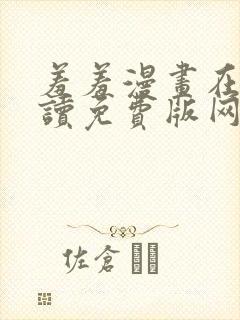 羞羞漫画在线阅读免费版网页漫