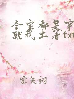 全家都是穿来的就我土著txt免费下载