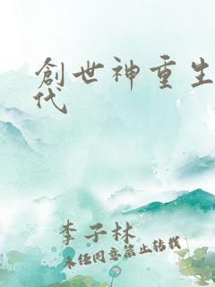 创世神重生在现代