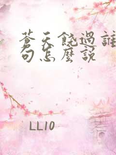 苍天饶过谁上一句怎么说