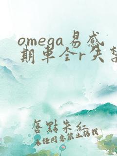 omega易感期车全r失禁