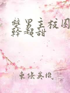 双男主校园文高干超甜