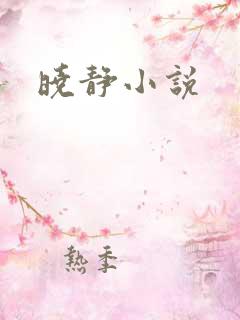 晓静小说