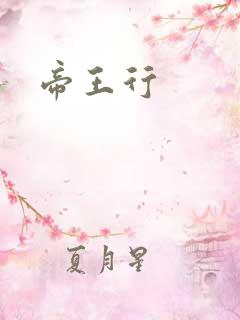 帝王行