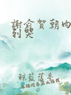 谢俞贺朝肉车做到哭