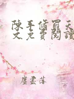 陈平修罗天煞全文免费阅读