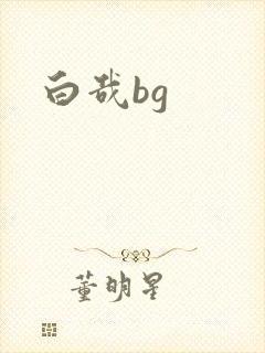 白哉bg
