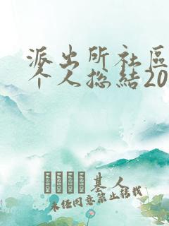 派出所社区辅警个人总结2021