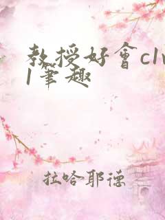教授好会c1v1笔趣