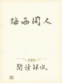梅西同人