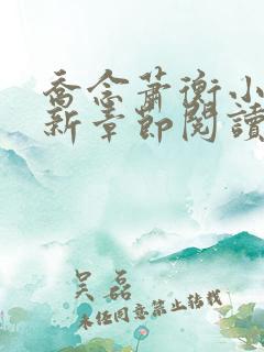 乔念萧衡小说最新章节阅读