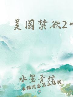 美国禁欲2雪莉