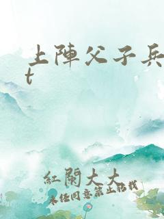 上阵父子兵txt