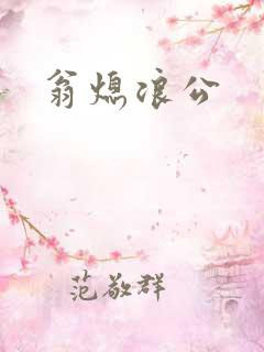 翁熄浪公