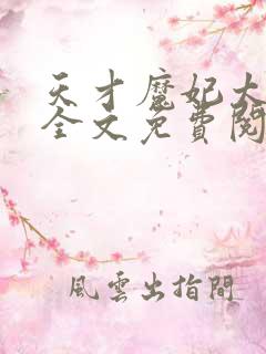 天才魔妃太难追全文免费阅读