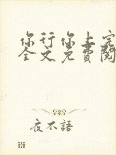 你行你上完整版全文免费阅读